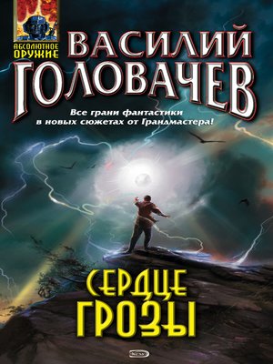 cover image of Сердце грозы (сборник)